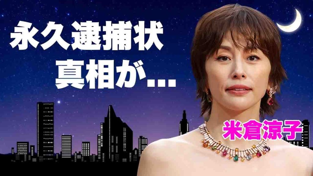 米倉涼子が逮捕待ちの状況が続く理由...海外逃亡中の恋人の裏の顔に言葉を失う...人気女優を強引復帰させる黒幕の正体...自宅放置の現在の行方に驚きを隠せない...