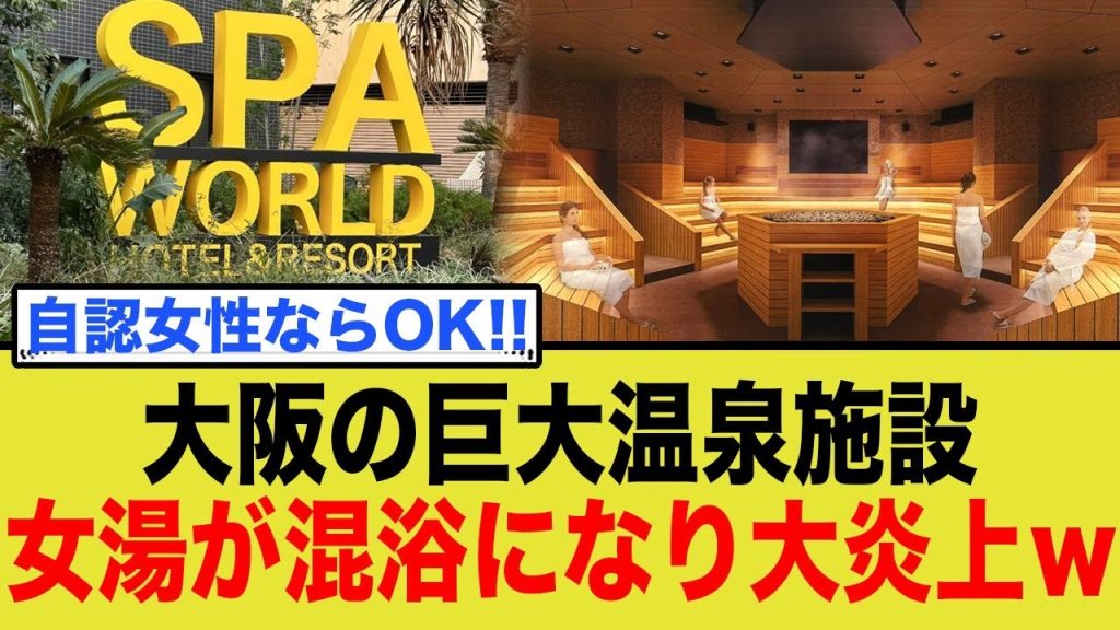 大阪のスパワールド、女湯にトランスジェンダーの入浴を許可して大炎上…