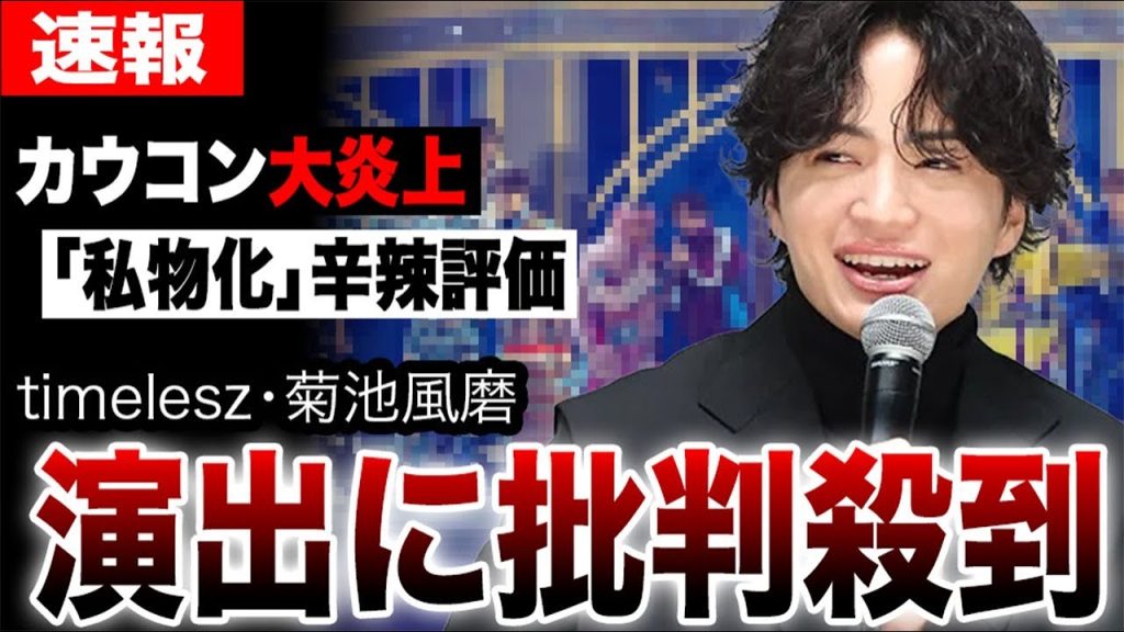 【カウコン炎上】菊池風磨のまさかの演出に「私物化」批判殺到…STARTO社の対応にも非難轟々…