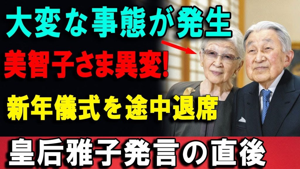 美智子さま退席の裏側…雅子皇后の発言が波紋拡大