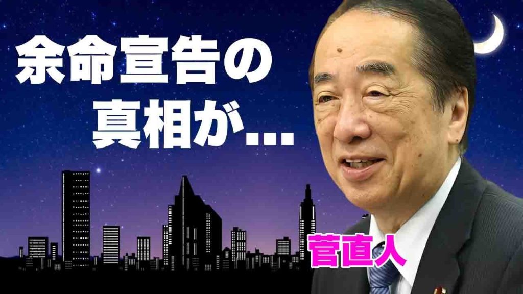 菅直人の余命宣告された現在の容態...重度の認知症と寝たきり生活の現在に言葉を失う..."元総理大臣"の妻が見捨てた真相...議員引退後の転落人生に驚きを隠せない...