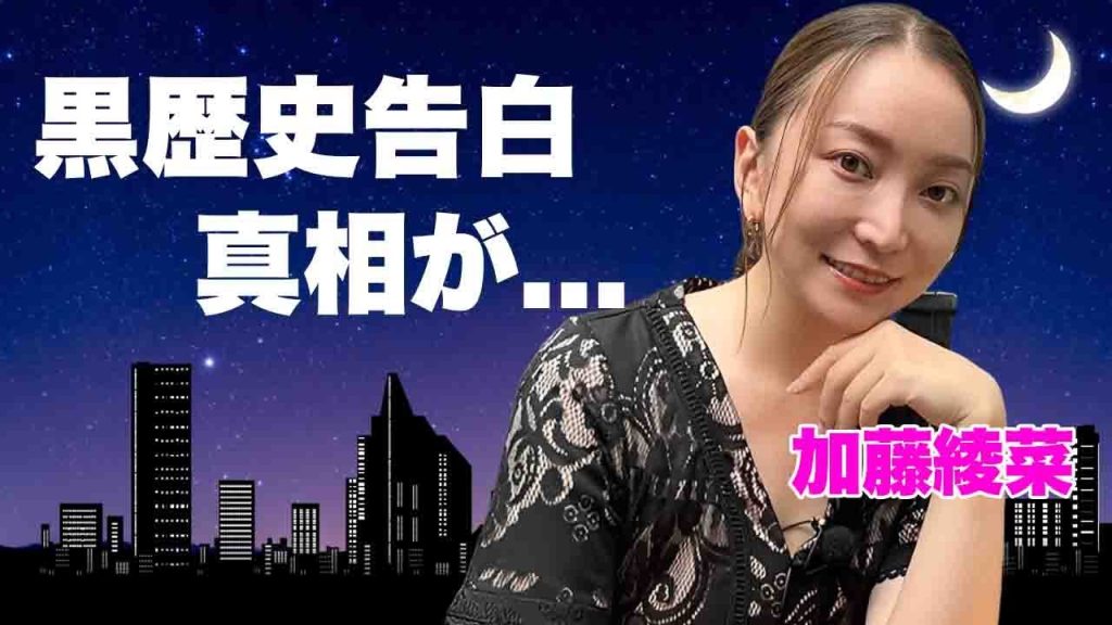 加藤綾菜が告白した黒歴史の全貌...人生を変えた夫・加藤茶の言葉に涙が止まらない...現在も続く借金地獄の実態...子供を諦めた背景に言葉を失う...