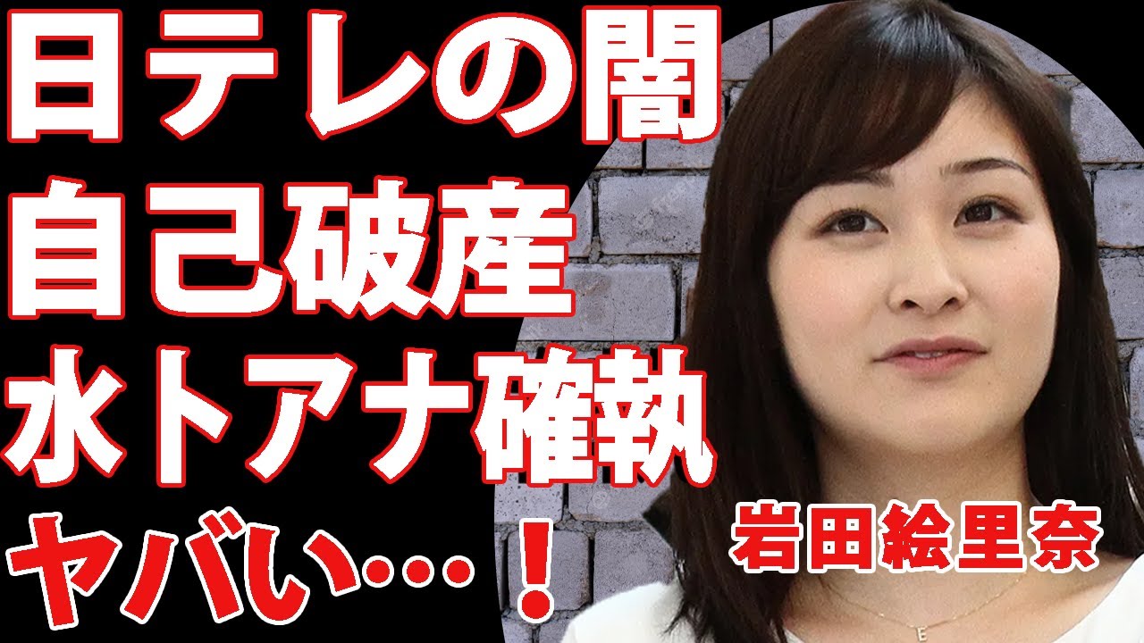 岩田絵里奈が暴露した日テレの闇…借金まみれで自己破産している現在を関係者が暴露！水卜アナとの確執で退社に追い込まれたアナウンサーの末路が悲惨すぎる…【衝撃】