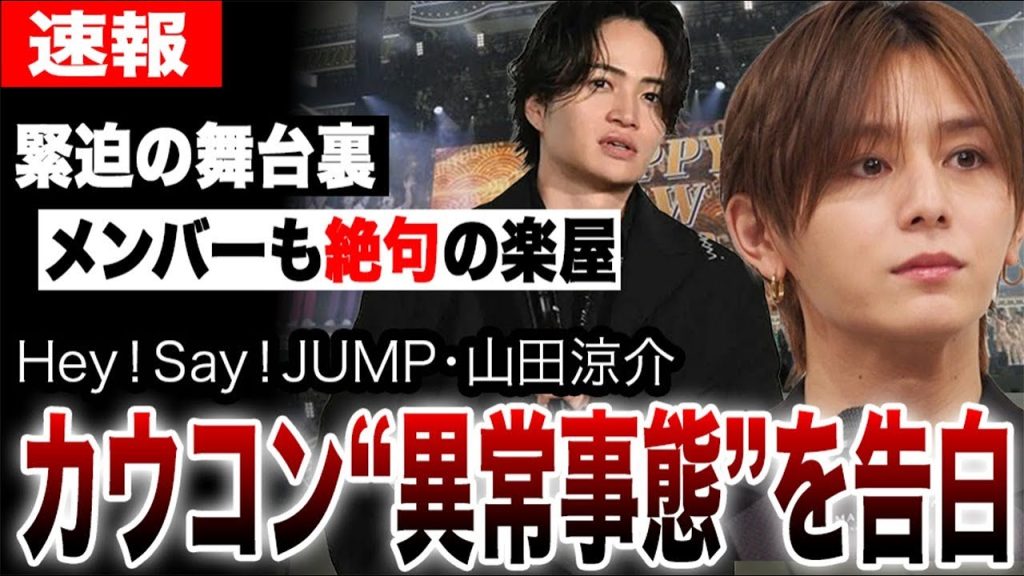 山田涼介がカウコンの裏で起きていた異常事態を告白…