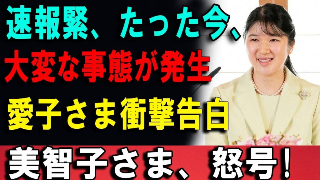 美智子さまが言葉を失った瞬間――愛子さまの“一言”が示した真実