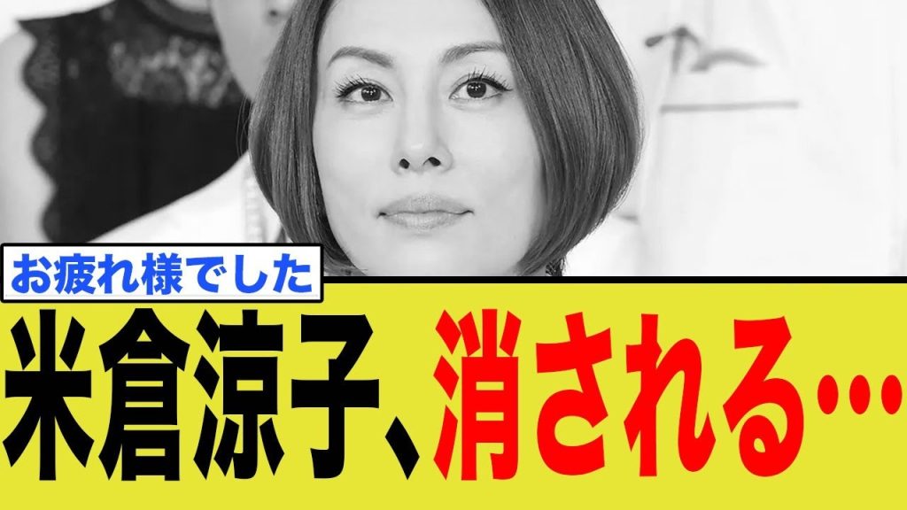 米倉涼子、ついに消される…