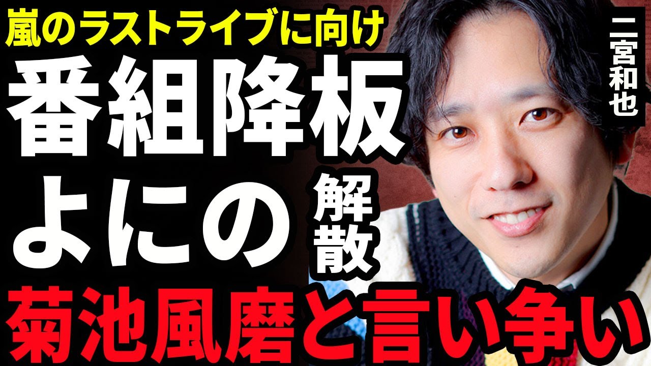 【衝撃】二宮和也が番組を全て降板した真相...嵐の解散ツアーに向けて"よにのちゃんねる"を解散を決意した裏側に驚きを隠せない...！菊池風磨との言い争い...山田涼介や中丸雄一の本音に言葉を失う…！