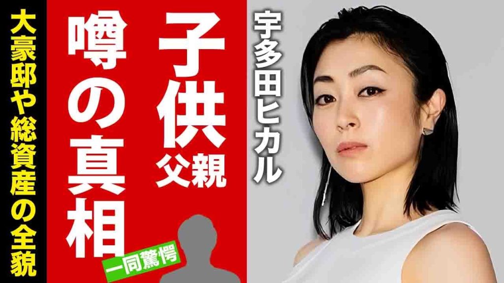 【衝撃】宇多田ヒカルの噂される子供達の父親の真相...現在の資産額や大豪邸に驚愕！藤圭子を母に持つ『天才歌手』の子供達の現在に言葉を失う！【芸能】