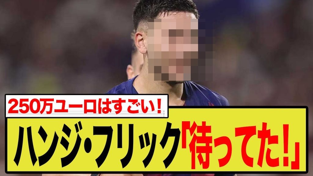【衝撃】20歳バルドグヒ、バルセロナ移籍の舞台裏！フリック監督絶賛の逸材にデコとアマラルが動いた理由とは？