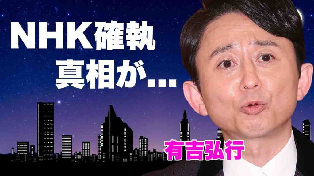 有吉弘行がNHK紅白の司会からNHKと生まれた確執の真相...番組大荒れした裏側に言葉を失う..."人気芸人"が離婚間近と言われる理由...現在の年収に驚きを隠せない...