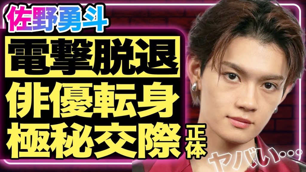 佐野勇斗がM!LKを電撃脱退！俳優に完全専念することが判明しファン驚愕…！メンバーが語った”裏の顔”に言葉を失う…極秘交際している彼女の正体に驚きを隠せない！【芸能/ジャニーズ】