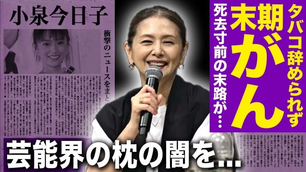 【驚愕】小泉今日子が末期がんを患っている現在…ヘビースモーカーの悲惨な末路にお驚きを隠せない！「キョンキョン」の愛称で知られる元アイドル歌手が子供を作らなかった理由と枕営業・周防社長との関係に驚愕する
