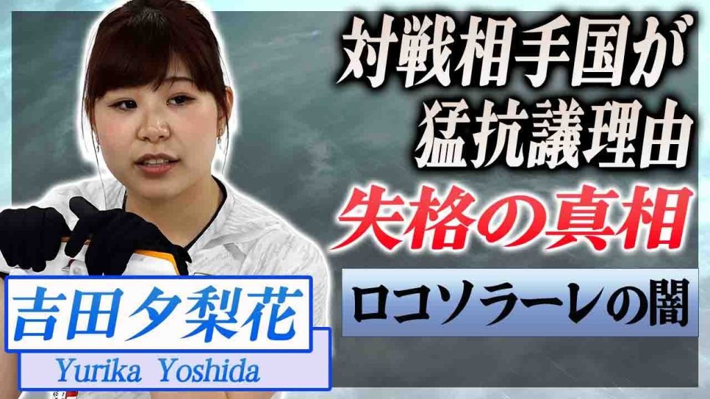 【衝撃】吉田夕梨花のせいでロコソラーレが失格になった違反行為...旦那の死亡事故の真相に言葉を失う...！"女子カーリング選手"の不仲と言われる姉妹仲に驚愕...！
