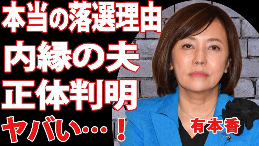 有本香が参院選に落選した本当の理由がヤバすぎる…岡田克也から猛批判をくらった裏側に驚きを隠せない！政治家として活躍する彼女の内縁の夫の正体が判明！隠し子の現在に一同衝撃！