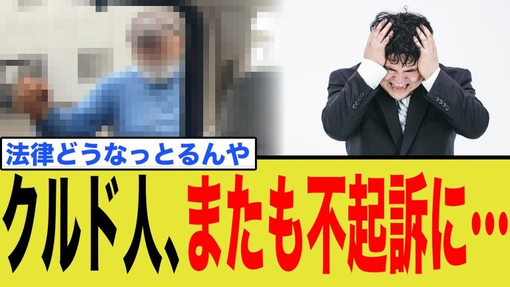 またもクルド人の起こした事件が不起訴に…泣き寝入りする事態に国民がブチギレ！