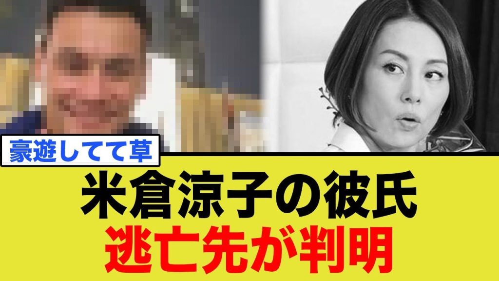 米倉涼子の恋人、逃亡先で豪遊wwwww