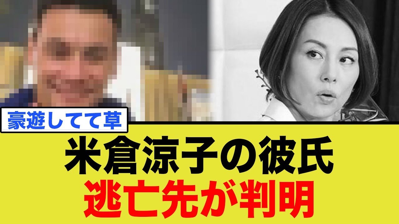 米倉涼子の恋人、逃亡先で豪遊wwwww