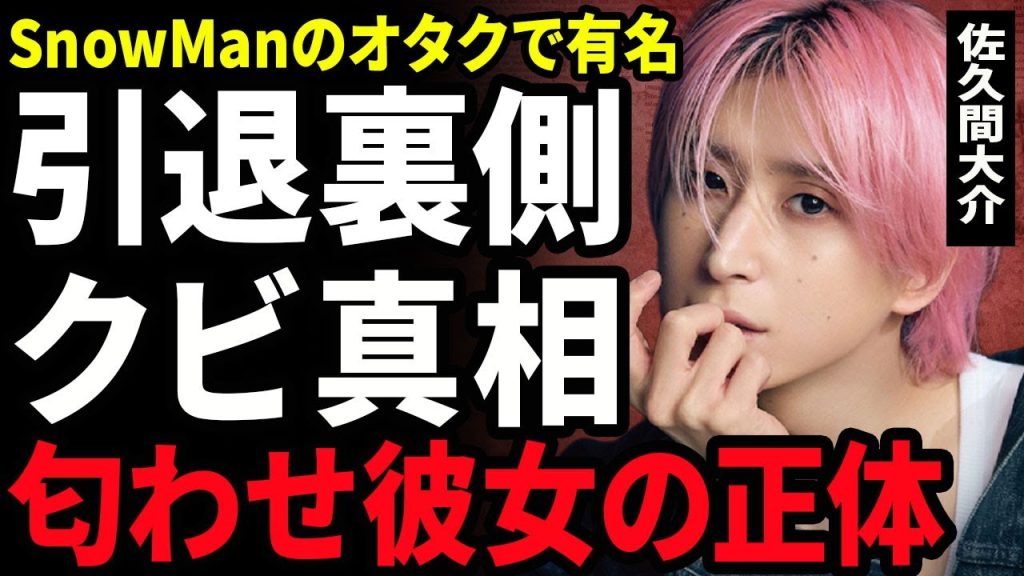【衝撃】佐久間大介が引退を決意した裏側...SnowManが事務所からクビ宣告を受けていた真相に驚きを隠せない...！匂わせを行っていた彼女の正体...担当降りが止まらない炎上の実態に言葉を失う…！