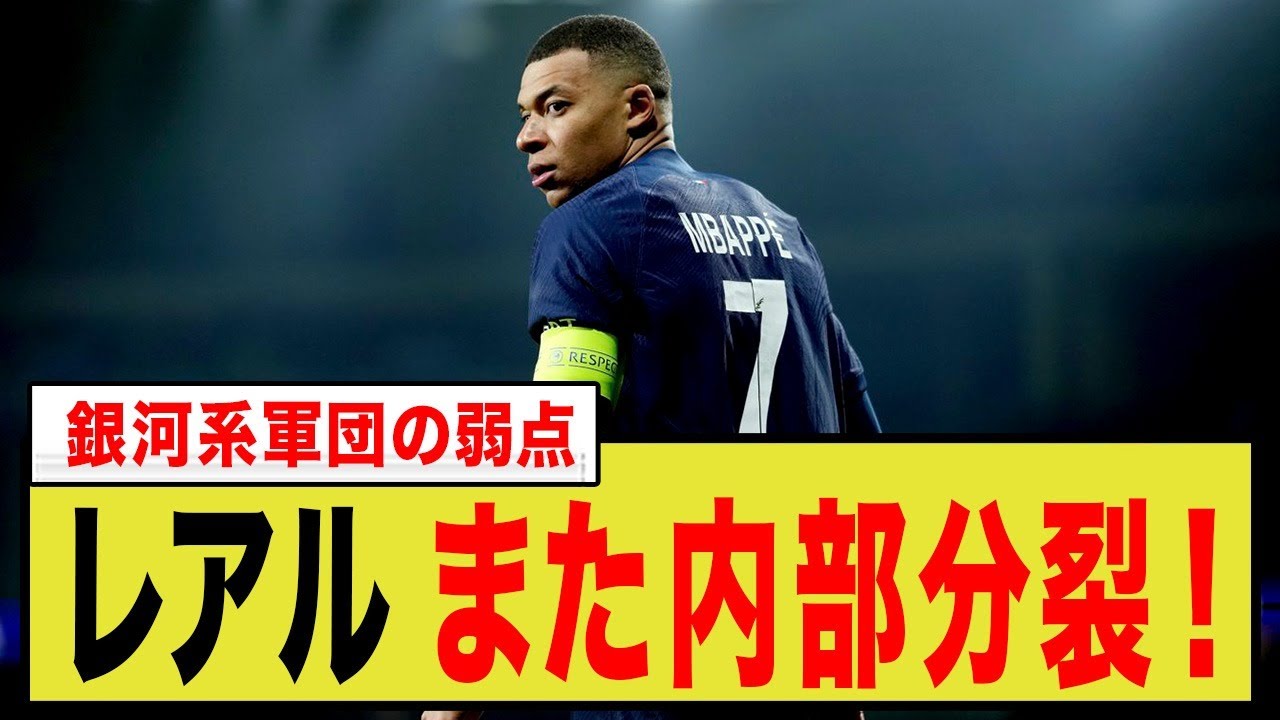 【内部崩壊の危機】エムバペ加入でレアル・マドリードに亀裂!主力選手4人が反感「バランスを壊した」Rマドリードが直面するスターの宿命を徹底考察