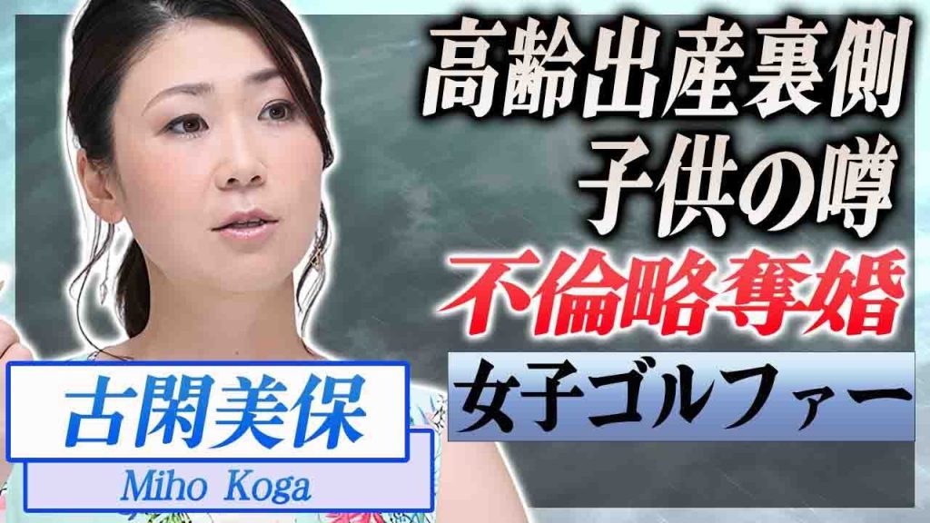 【衝撃】古閑美保の熟年出産した子供の噂...不倫略奪婚の呪いや夫の逮捕に言葉を失う...！美人女子ゴルファーが藤原紀香から寝取った事件や現在の年収に驚愕...！