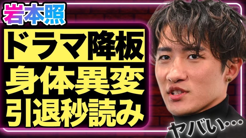 岩本照が主演ドラマを電撃降板！SnowManで活躍する彼の身体に起こっている”異変”に言葉を失う…SASUKEを欠場した本当の理由に一同驚愕！医師から病名を宣告され引退間近の真相に驚きを隠せない！