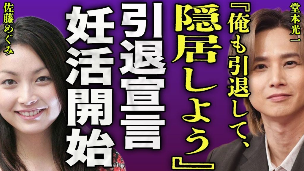 堂本光一が引退を宣言した真相...佐藤めぐみとの妊活をはじめ子供との時間を作るために今から準備を始める裏側に驚きを隠せない...！『隠居しよう』堂本剛と言い争った実態...降板の全貌に言葉を失う…！
