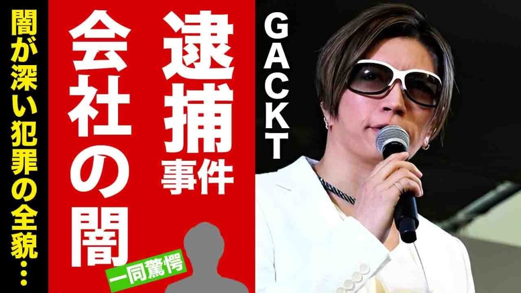 【衝撃】GACKTの会社の従業員が逮捕された事件...闇が深い全貌に驚愕！本人が明かした怒りのコメントがヤバい！【芸能】