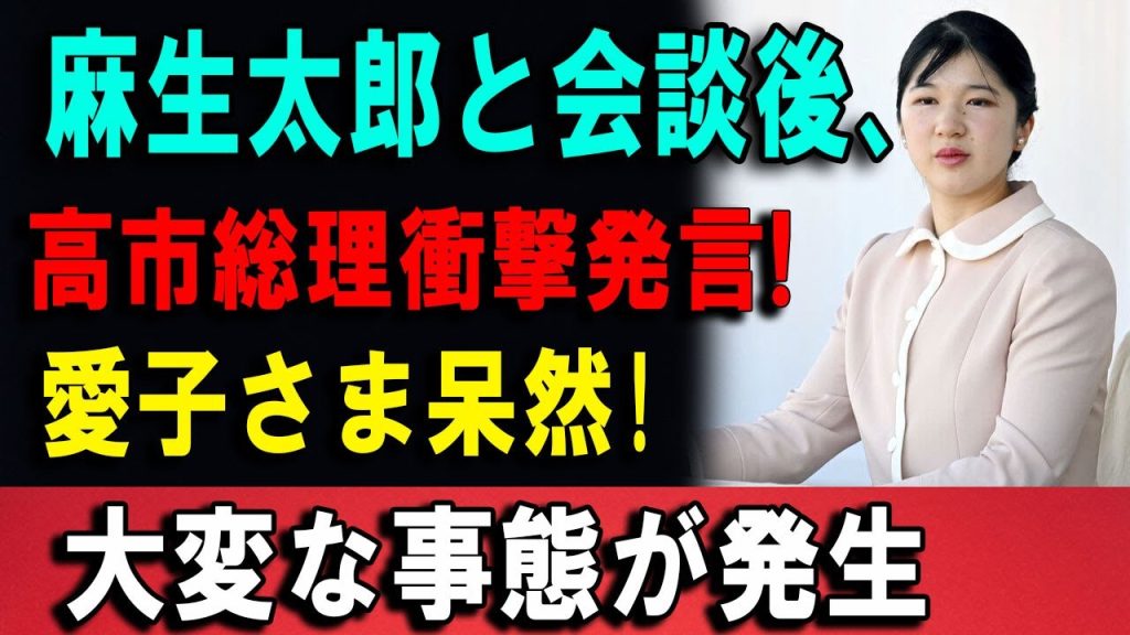 皇室典範に再び光──高市早苗首相の一言が愛子さまと女性天皇論をめぐる議論を呼ぶ