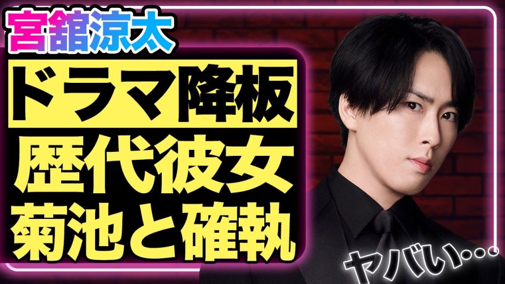 宮舘涼太が主演ドラマを降板！関係者が漏らした真の理由がヤバすぎる...！菊池風磨との確執や、大物揃いの歴代彼女に一同驚愕！【芸能/ジャニーズ】