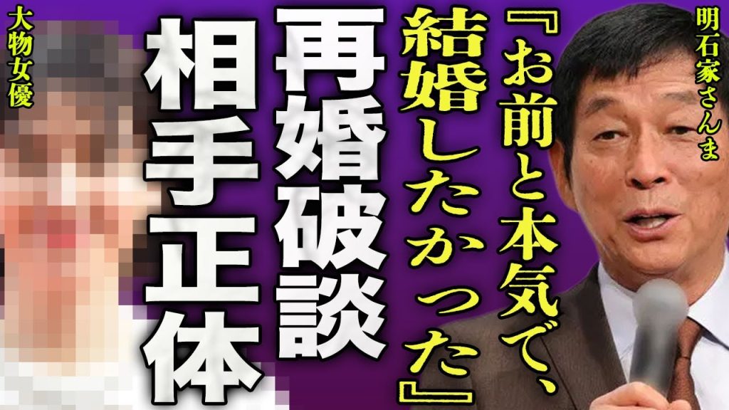 明石家さんまの結婚が破談となった裏側...大竹しのぶとの離婚後に初めて再婚を決意した大物女優の正体に驚きを隠せない...！『お前と再婚したかった』息子の結婚式で起こった事件内容に言葉を失う...！
