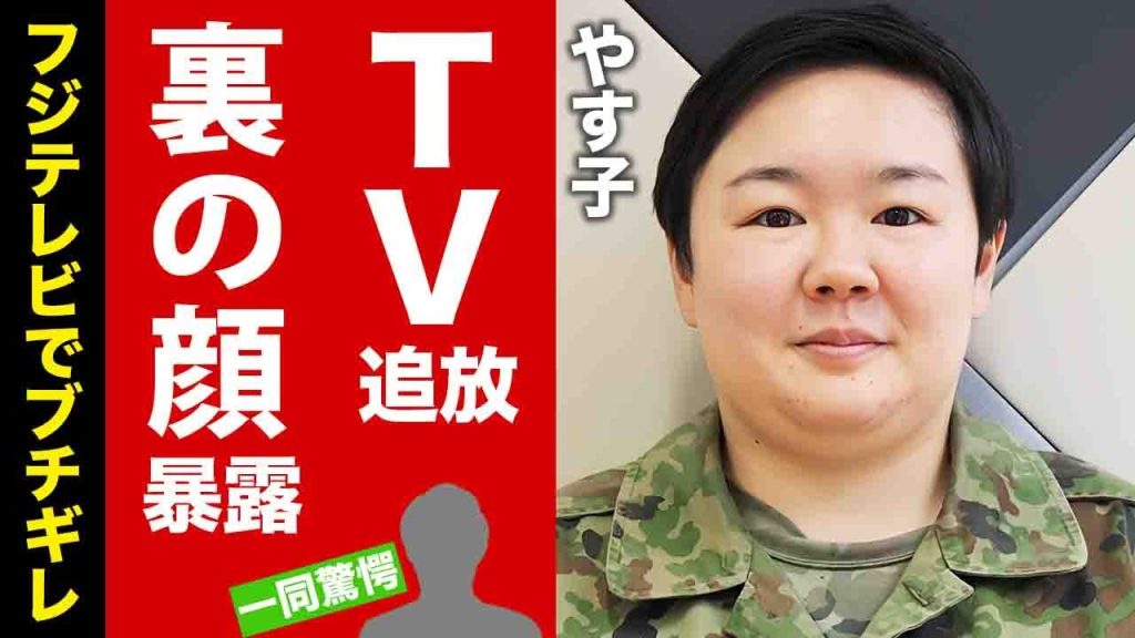 【衝撃】やす子がテレビ局を次々に敵にまわす現在...ブチギレした裏の顔に驚愕！"人気芸人"が関係者から嫌われる理由がヤバすぎた！【芸能】