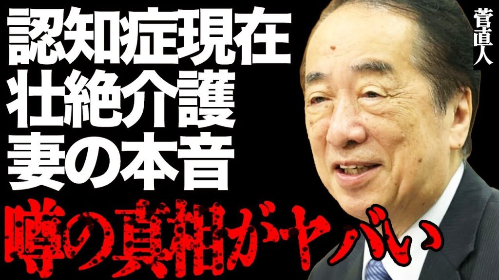 元首相・菅直人の震災の記憶も消えた認知症の現在に涙腺崩壊…妻が赤裸々に告白した壮絶な介護生活に言葉を失う…