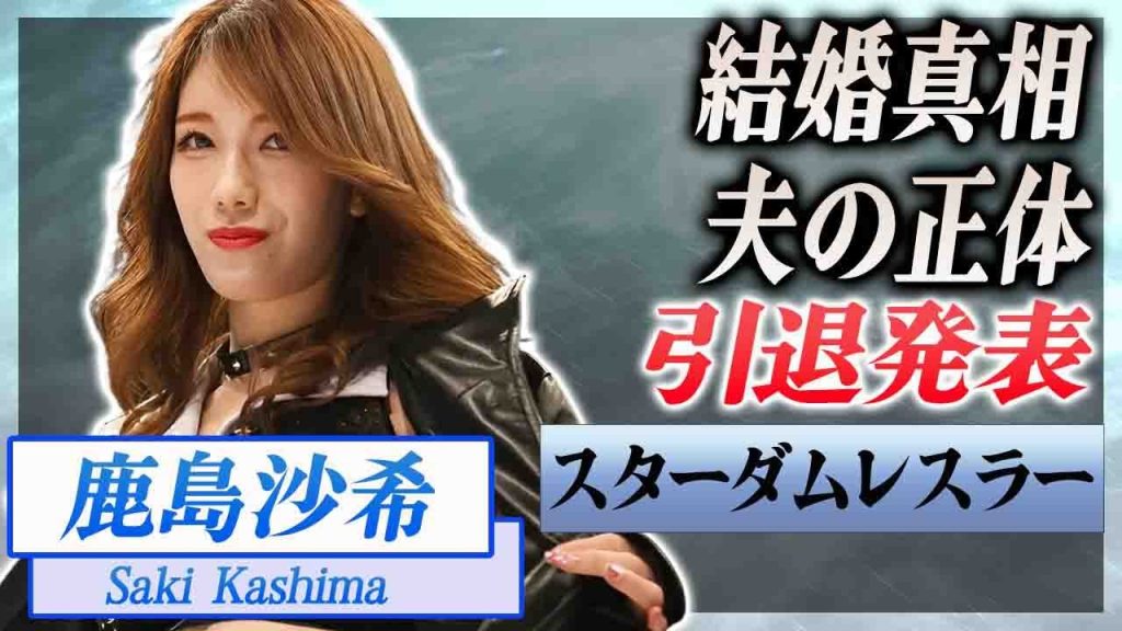 【衝撃】鹿島沙希が引退発表...結婚する真相や噂の夫の正体に驚愕...！"スターダム"女子プロレスラーの壮絶な生い立ち...集団〇〇事件に言葉を失う...！
