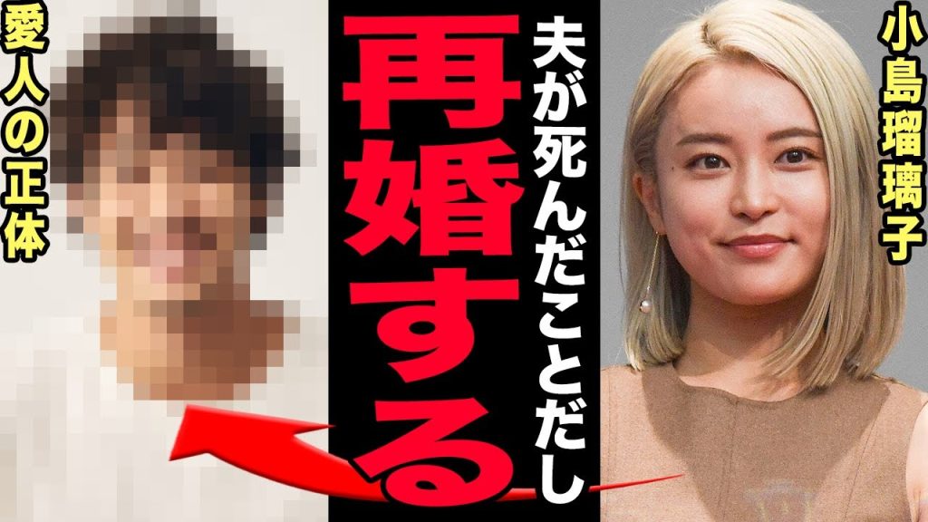 小島瑠璃子が夫の死からわずか2ヶ月後にプロポーズしていた…ガス吸引・遺書・資金難報道が残す闇に言葉を失う！2歳になる息子が父の遺影に手を合わせる現在の姿…ネットで囁かれる本当の国籍とは…【芸能】