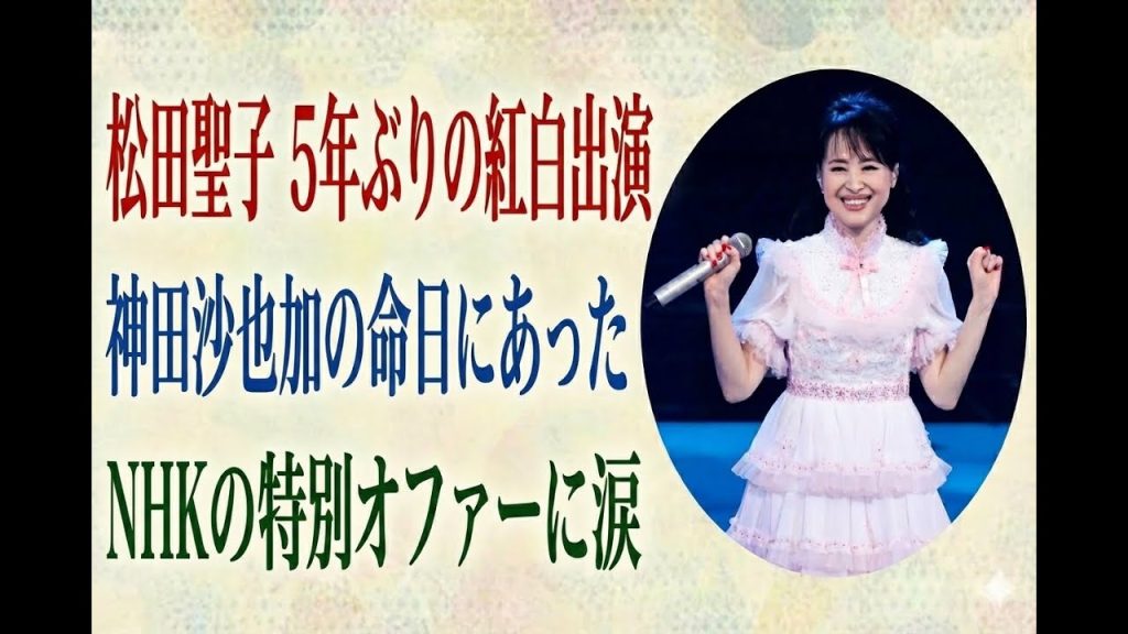 松田聖子 5年ぶり紅白出演を最初は辞退…神田沙也加の命日に心変わりさせたNHKの特別オファーに涙が止まらない