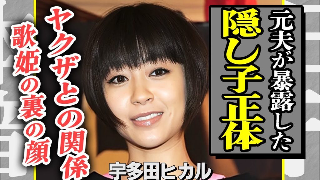 宇多田ヒカルの隠し子が判明！元夫が暴露した隠されていた娘の存在に驚きを隠せない！裏社会との繋がりが発覚し歌姫の闇深い裏の顔に一同驚愕…！