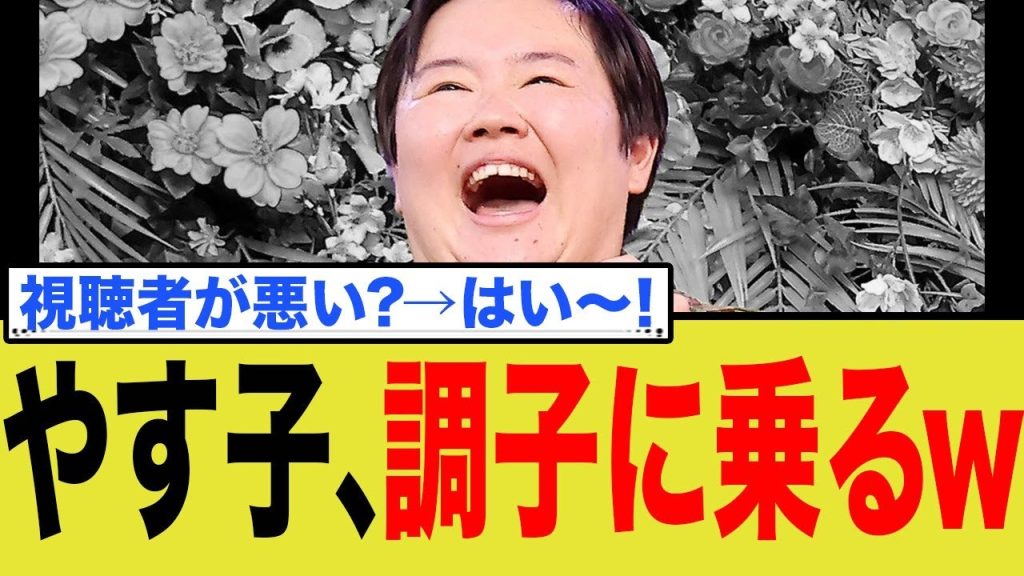 やす子、調子に乗って大炎上www