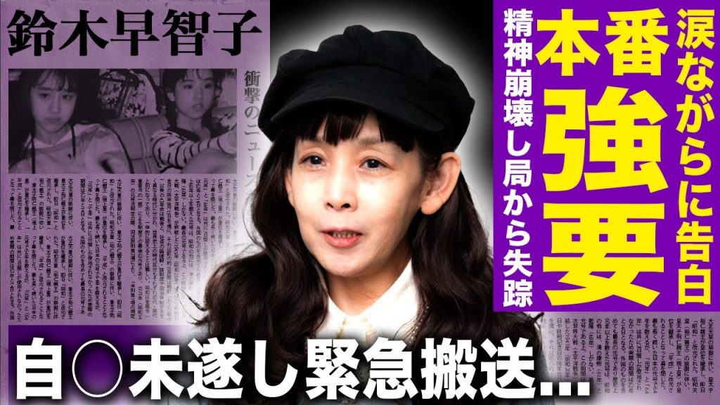 【驚愕】鈴木早智子が号泣しながら明かした本番行為"強要"の過去…撮影中に精神崩壊しフジから失踪した真相に言葉を失う…自⚪︎未遂し緊急搬送された実態に驚きを隠せない…借金地獄の現在に一同驚愕！