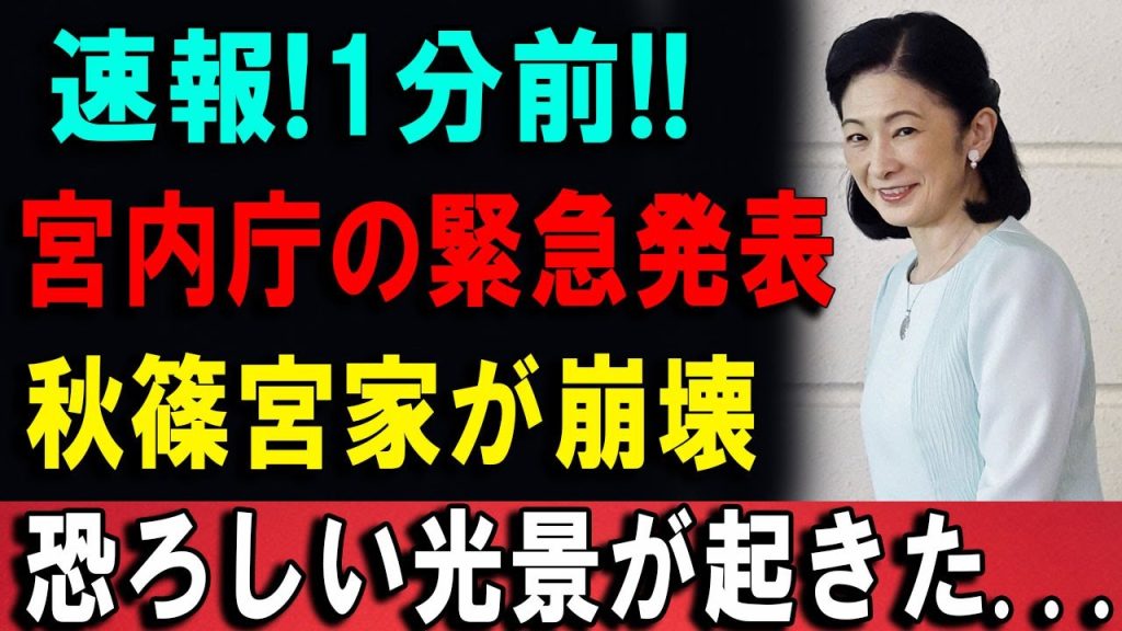 【緊急事態】宮内庁が異例判断――秋篠宮家に走る“静かな衝撃”