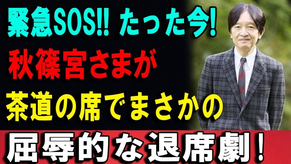 【皇室波紋】茶道の場で空気が一変――秋篠宮さまを巡る“緊迫の瞬間”