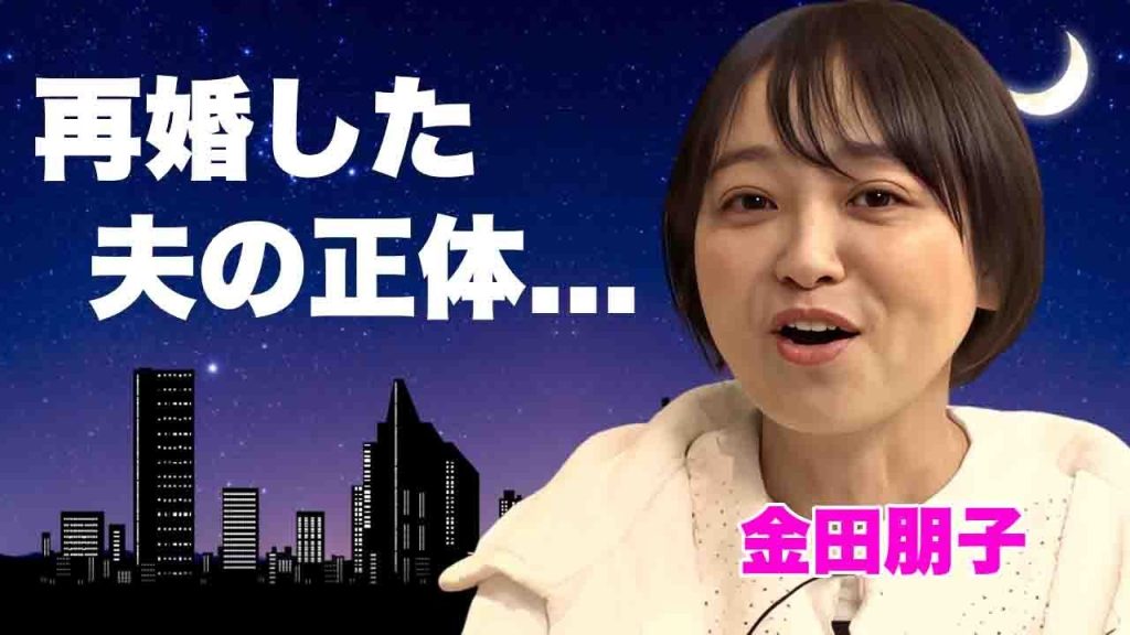金田朋子が再婚した真相...まさかの夫の正体に驚きを隠せない..."声優タレント"が共演NGとなった女性タレント...多重整形の実態や子供の現在に言葉を失う...