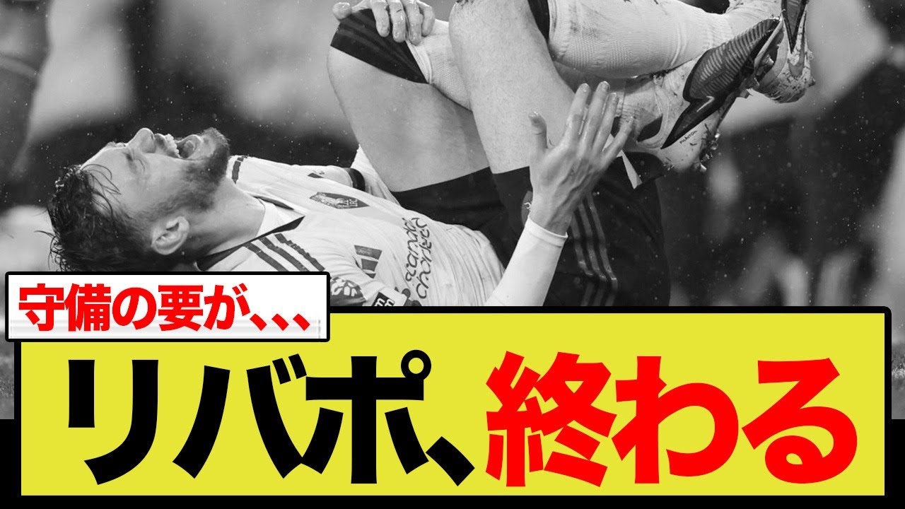コナー・ブラッドリーの「シーズン絶望」がリヴァプールにもたらす地獄のシナリオとは？