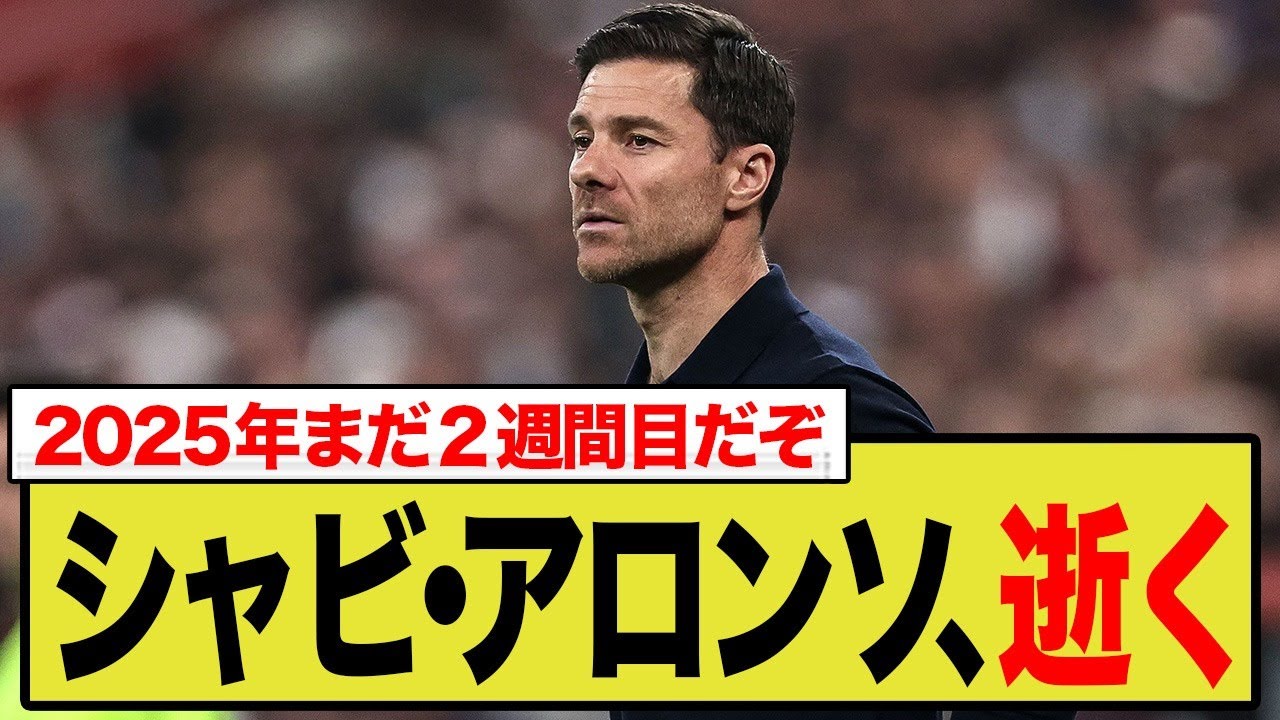 レアル・マドリーがシャビ・アロンソを半年で斬った「本当の理由」!