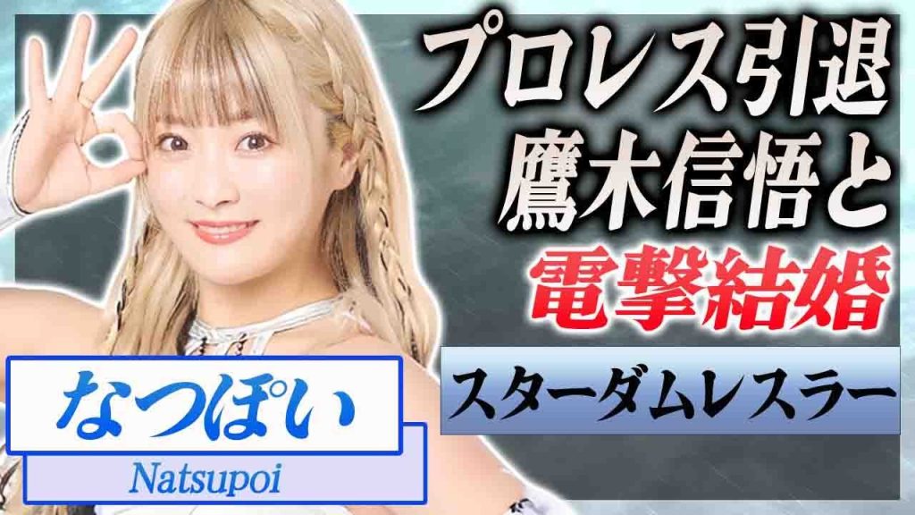 【衝撃】なつぽいが鷹木信悟と電撃結婚...プロレスラーを引退する真相に驚愕...！『スターダム』レスラーの馴れ初めやユニット脱退の裏側に言葉を失う...！