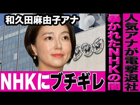 NHKが失態を犯し人気女子アナ・和久田麻由子が退局する事態に…紅白歌合戦での炎上以降またもNHKに降りかかる災難がヤバすぎる…