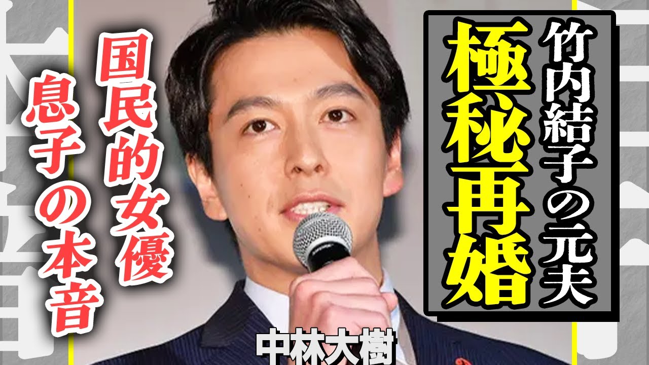 中林大樹が極秘再婚していた真相!再婚相手は竹内結子と以前から親交のあった女優仲間だった驚愕の実…息子が涙ながらに語った“父への本当の思い”に涙が止まらない…!【衝撃】