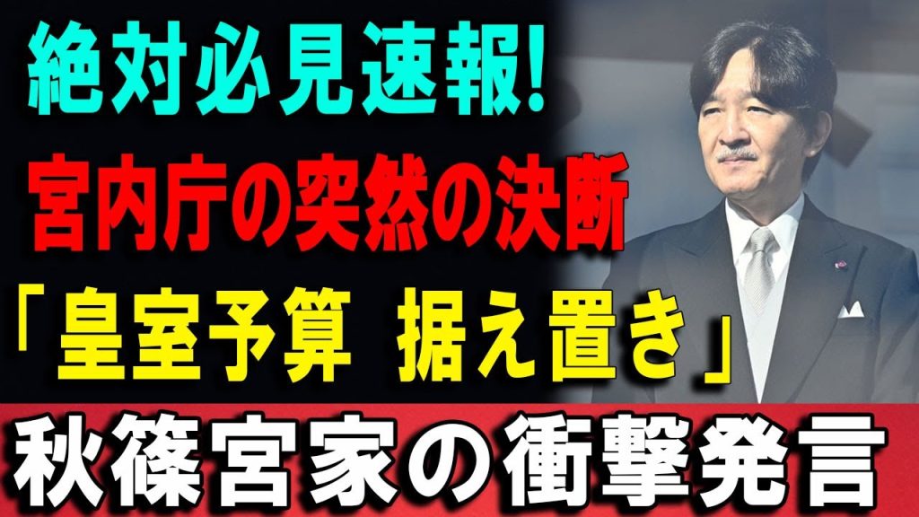 【注目速報】宮内庁の新たな判断に反響拡大…秋篠宮家を巡る発言が話題に