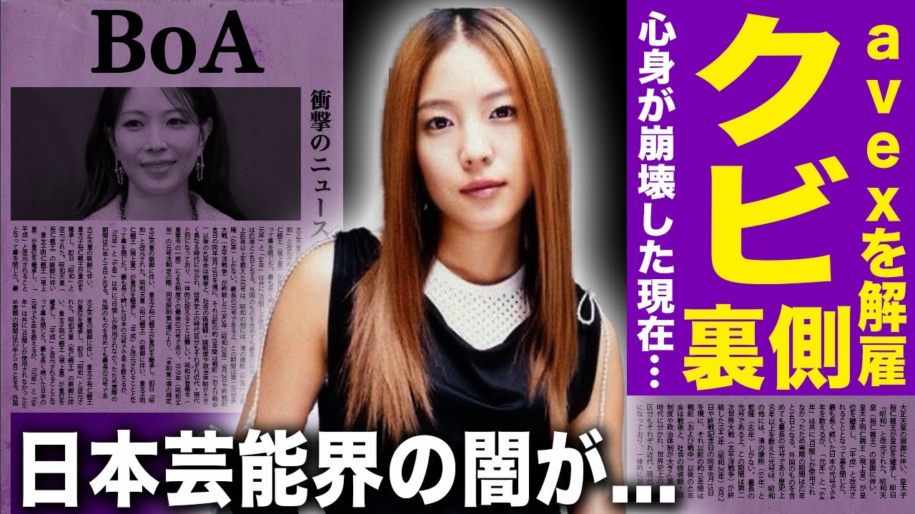 【驚愕】BoAがavexにクビを切られた裏側…日本の芸能界から突如"消された"理由が闇すぎる…韓国事務所からも解雇され完全に切り捨てられた実態が悲惨…"アジアの歌姫"の心身崩壊した末路に一同驚愕！