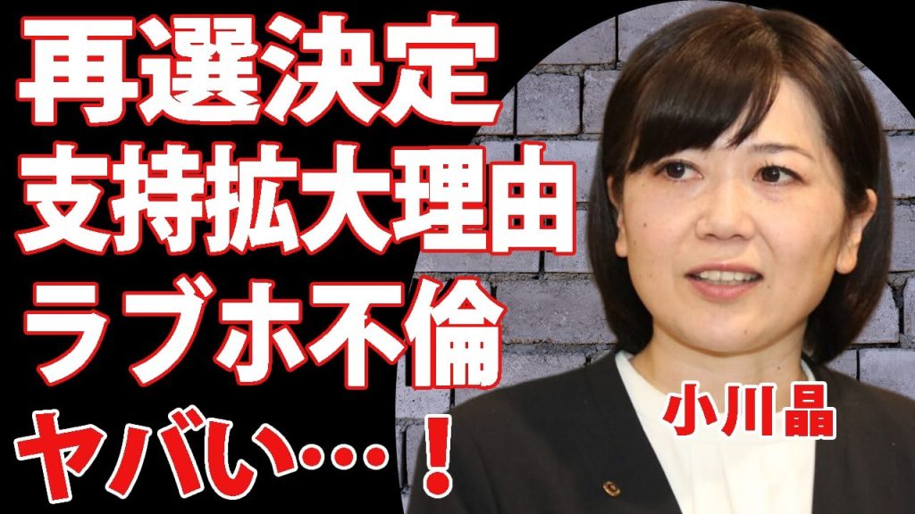 小川晶氏“再選確実”報道でネット騒然！”辞職に追い込まれた「ラブホ密会」騒動から出直し選で支持が伸びた決定的理由に驚きを隠せない！裏の顔がバレた経緯に言葉を失う…！