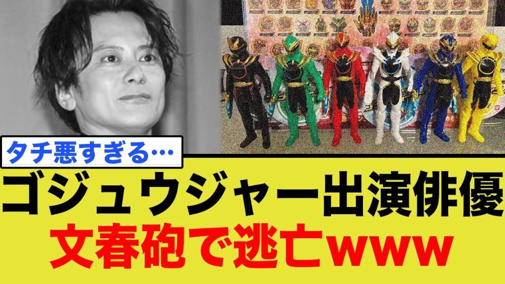 ゴジュウジャー出演俳優、文春砲で逃亡www